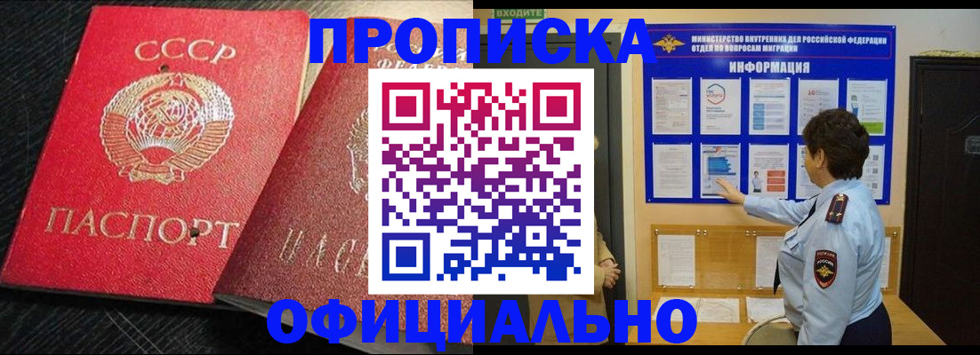 купить прописку в Осинниках